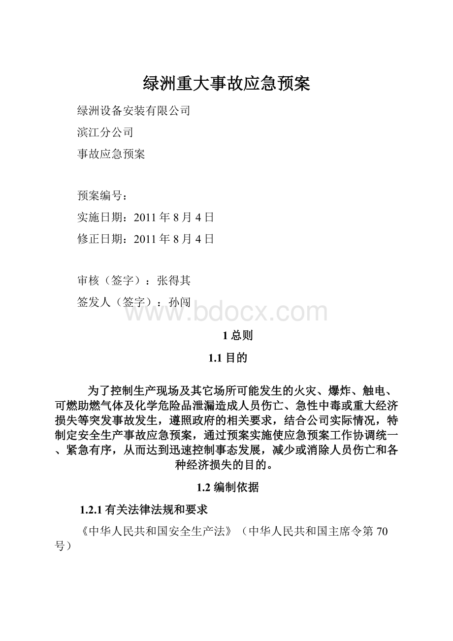 绿洲重大事故应急预案文档格式.docx