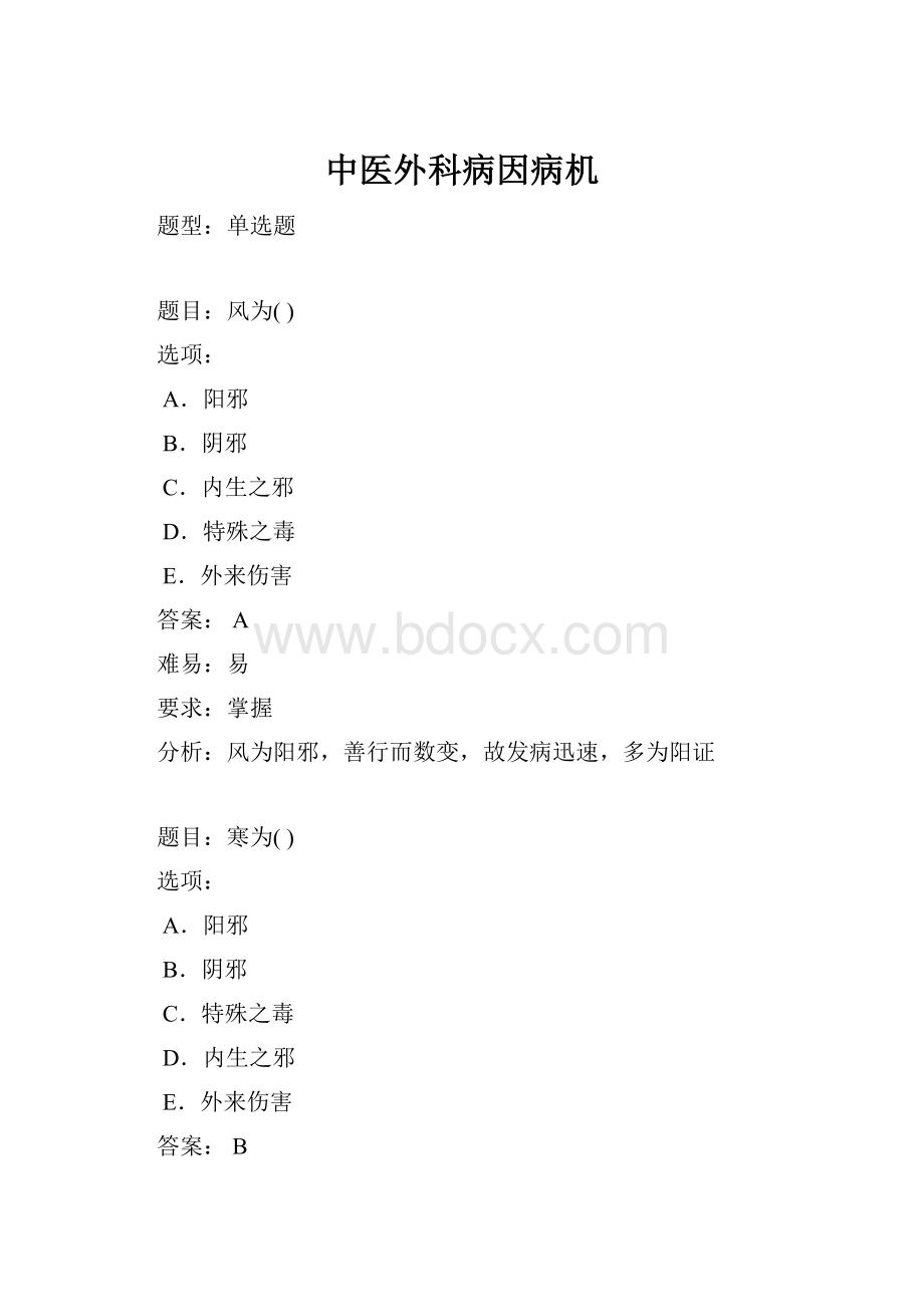 中医外科病因病机.docx_第1页