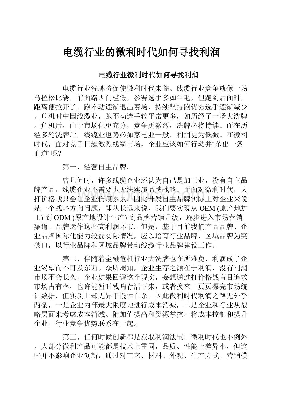 电缆行业的微利时代如何寻找利润Word文件下载.docx