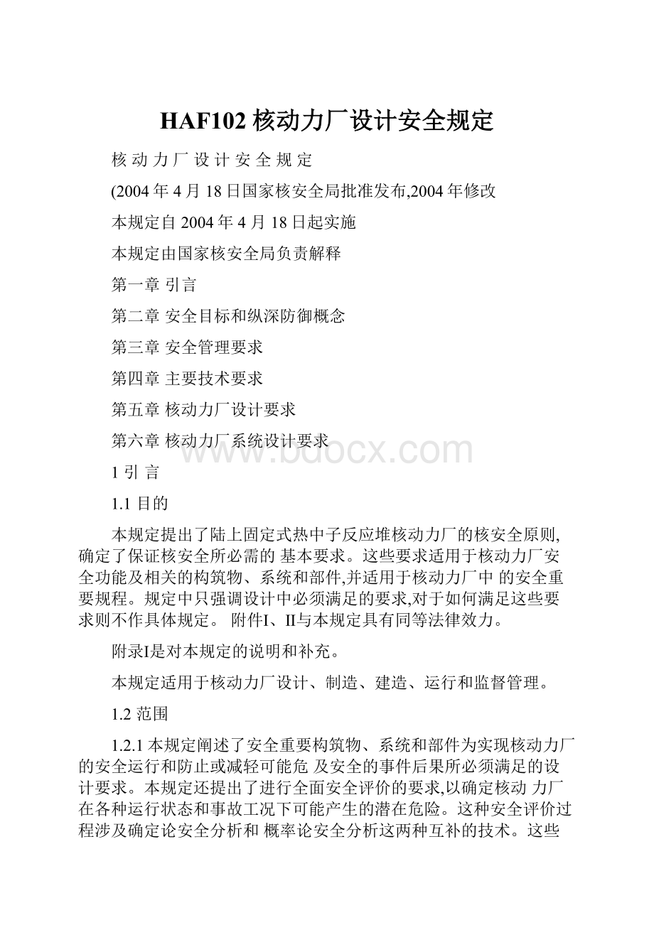 HAF102核动力厂设计安全规定Word文件下载.docx