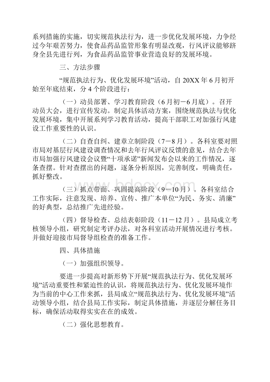 规范执法行为优化发展环境活动的实施意见Word文件下载.docx_第2页