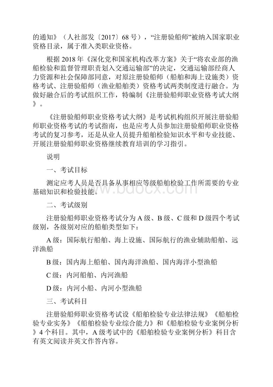 注册验船师职业资格考试大纲之欧阳引擎创编.docx_第2页