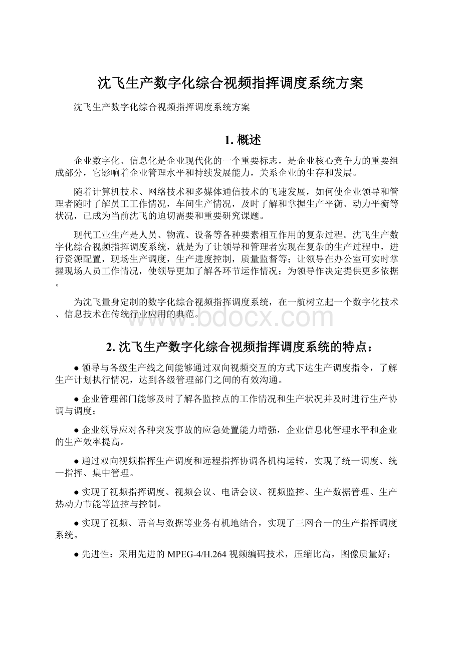 沈飞生产数字化综合视频指挥调度系统方案.docx