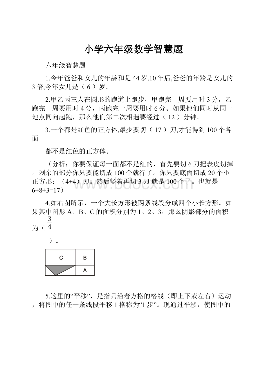 小学六年级数学智慧题.docx