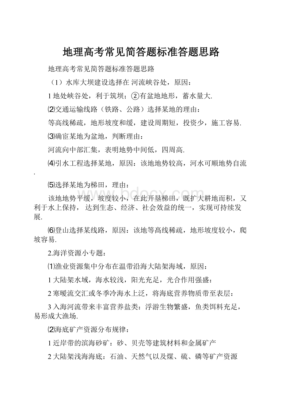 地理高考常见简答题标准答题思路文档格式.docx_第1页