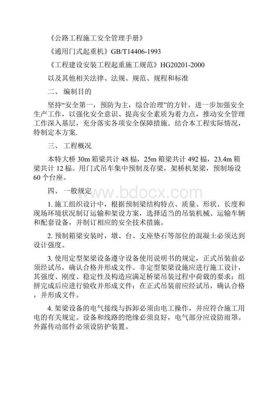 箱梁预制安装安全方案详解Word格式.docx_第2页