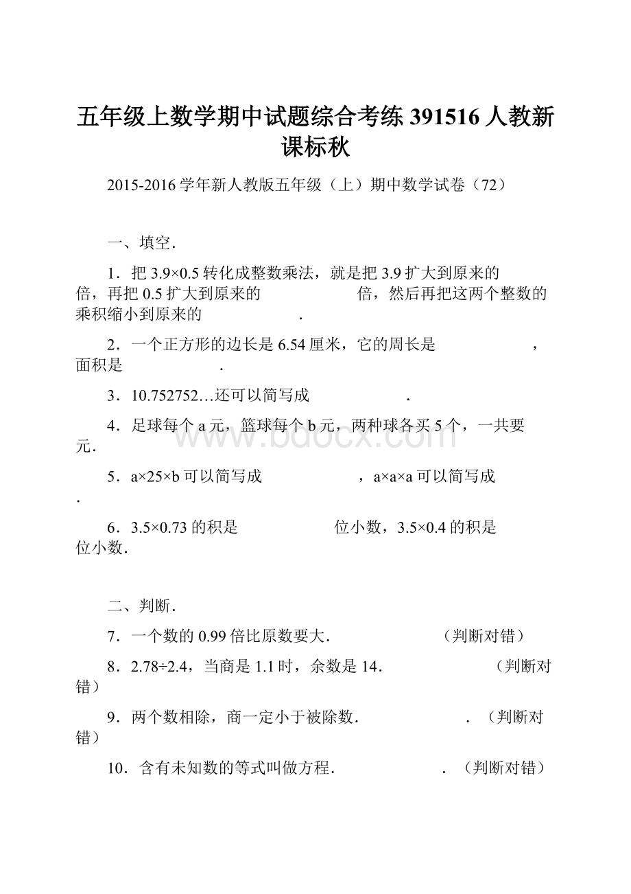 五年级上数学期中试题综合考练391516人教新课标秋.docx