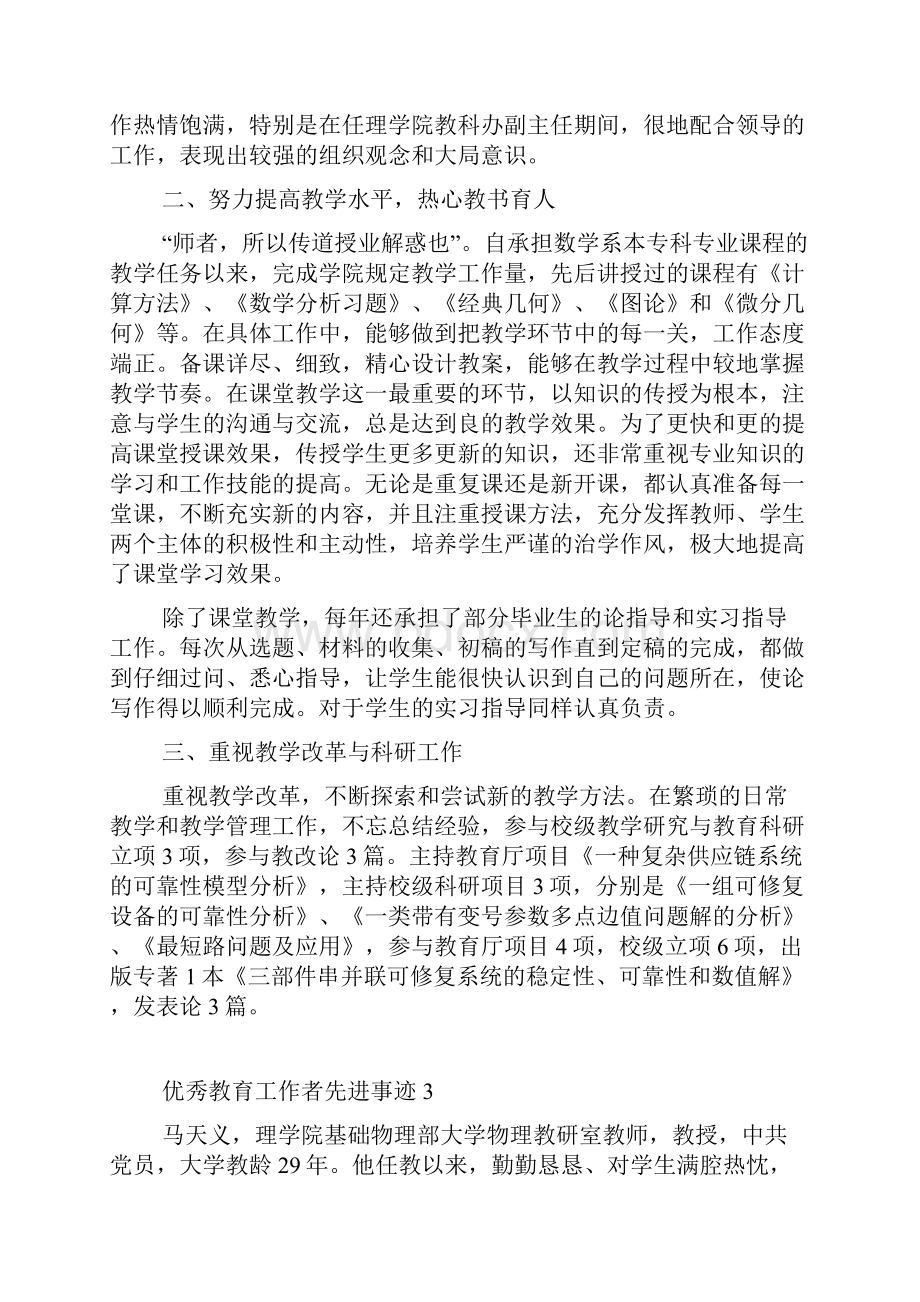 优秀教育工作者先进事迹共16篇.docx_第3页