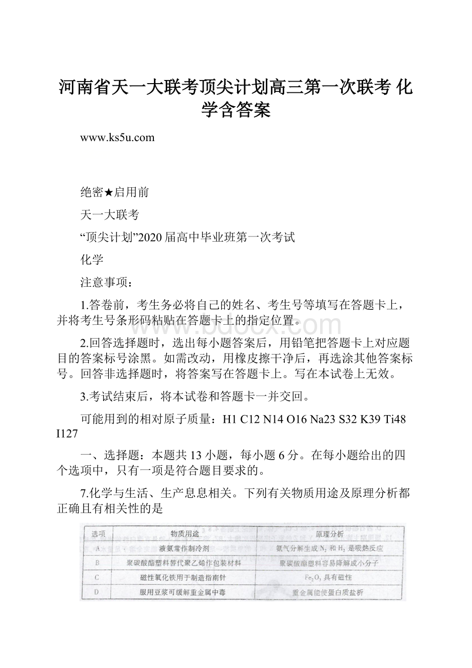 河南省天一大联考顶尖计划高三第一次联考 化学含答案Word下载.docx