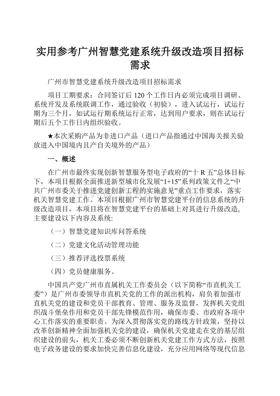 实用参考广州智慧党建系统升级改造项目招标需求.docx
