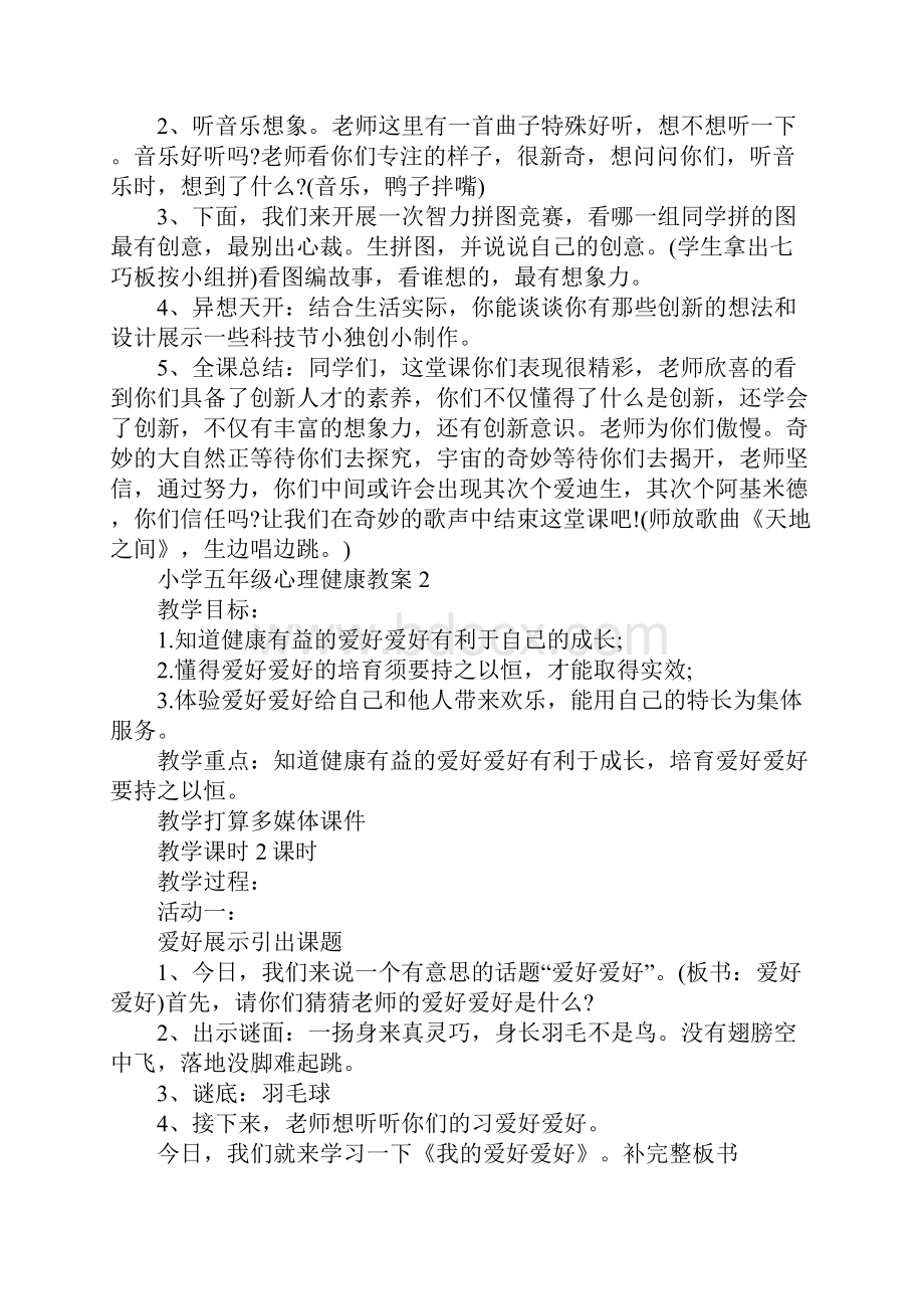 小学五年级心理健康教案文档格式.docx_第2页