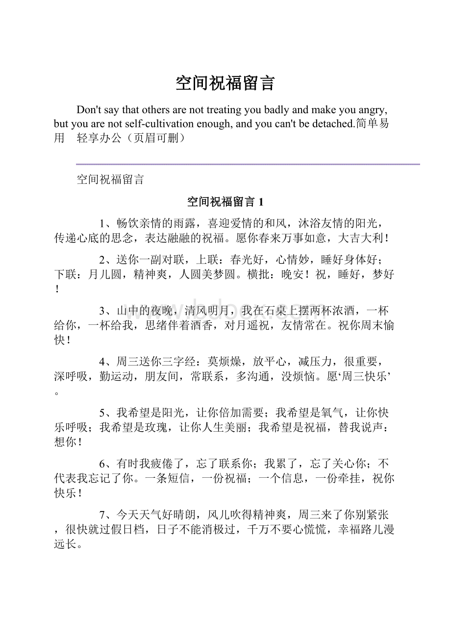 空间祝福留言Word下载.docx