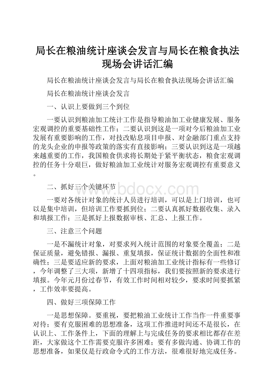 局长在粮油统计座谈会发言与局长在粮食执法现场会讲话汇编Word文档格式.docx