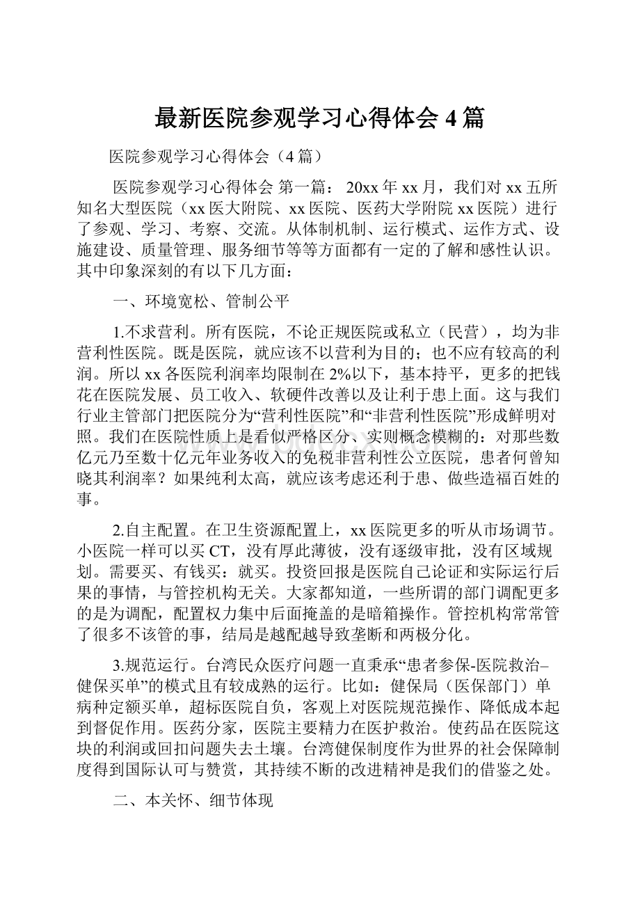 最新医院参观学习心得体会4篇Word文档下载推荐.docx