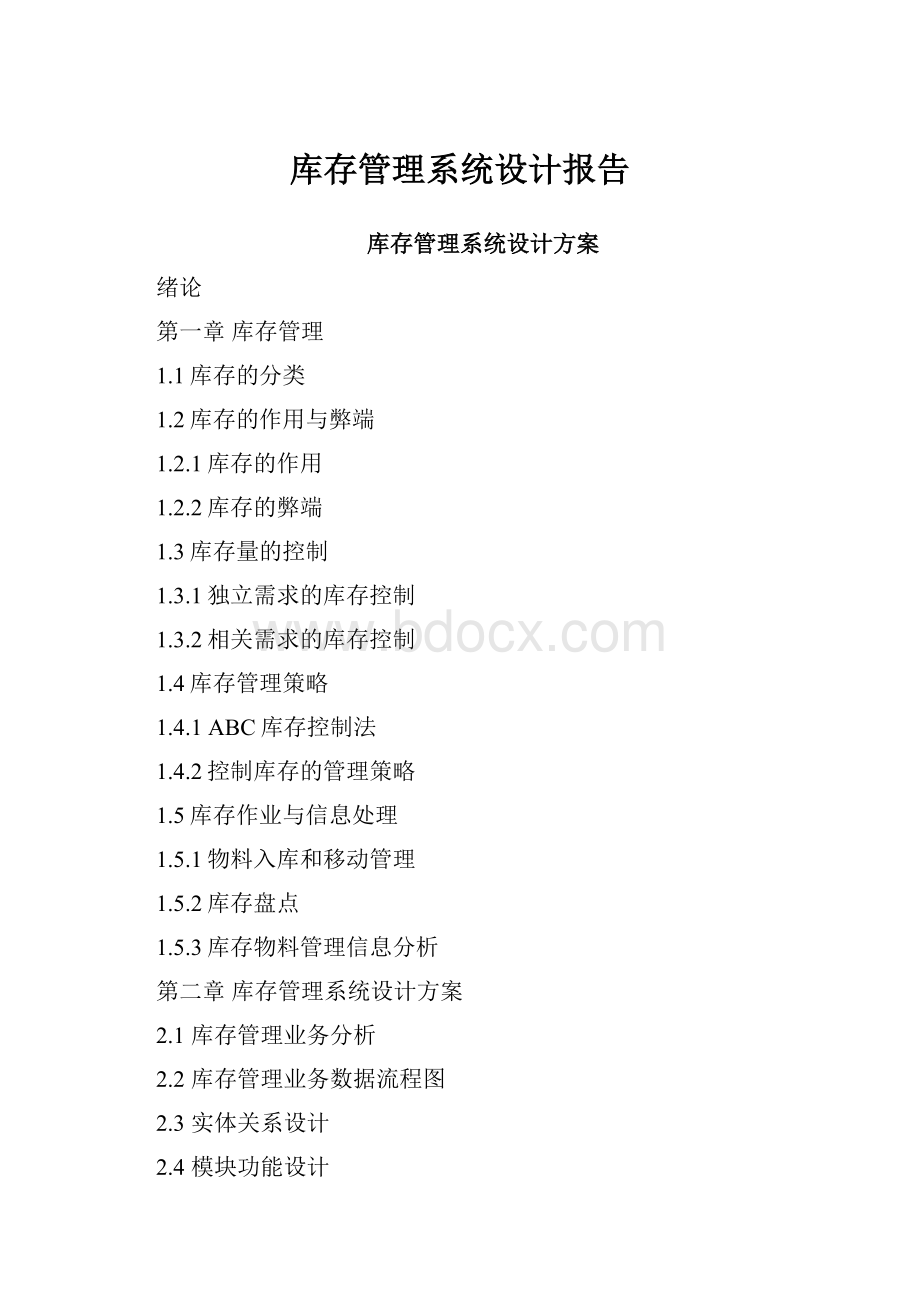 库存管理系统设计报告文档格式.docx