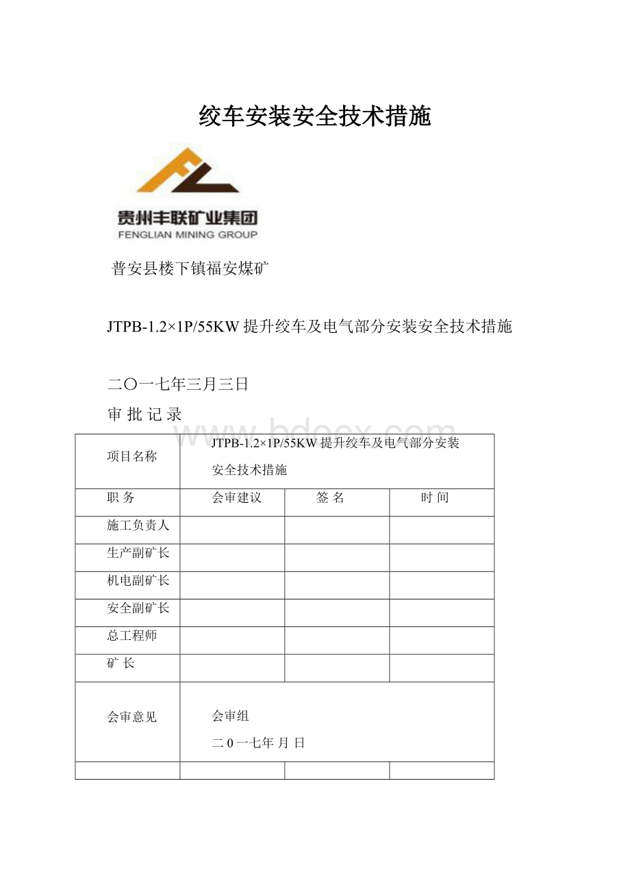 绞车安装安全技术措施.docx_第1页