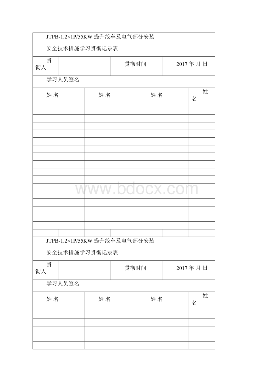 绞车安装安全技术措施.docx_第2页