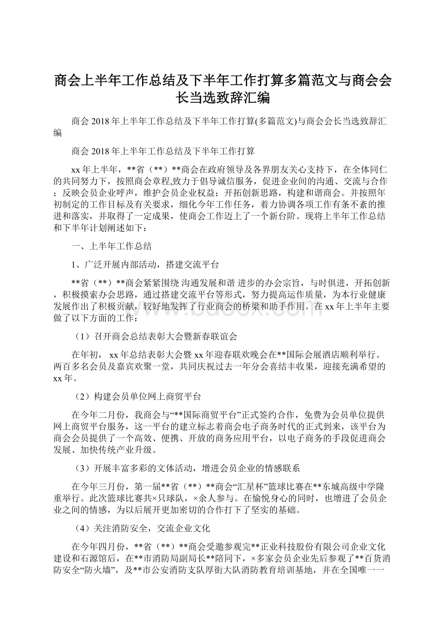 商会上半年工作总结及下半年工作打算多篇范文与商会会长当选致辞汇编Word格式文档下载.docx_第1页