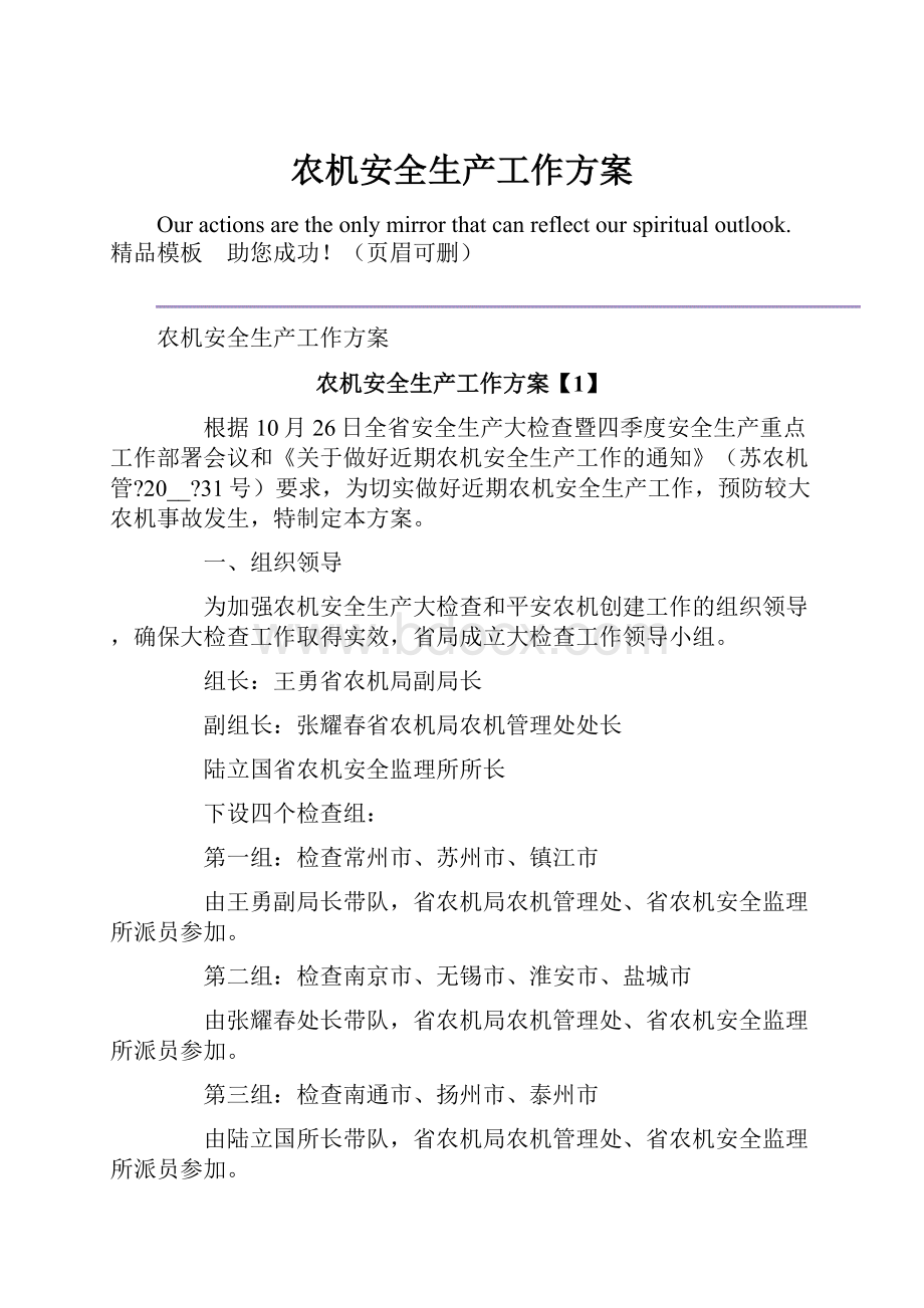 农机安全生产工作方案.docx_第1页