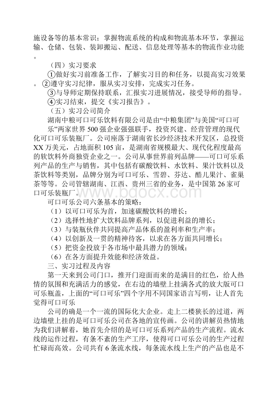 饮料销售实习报告.docx_第2页