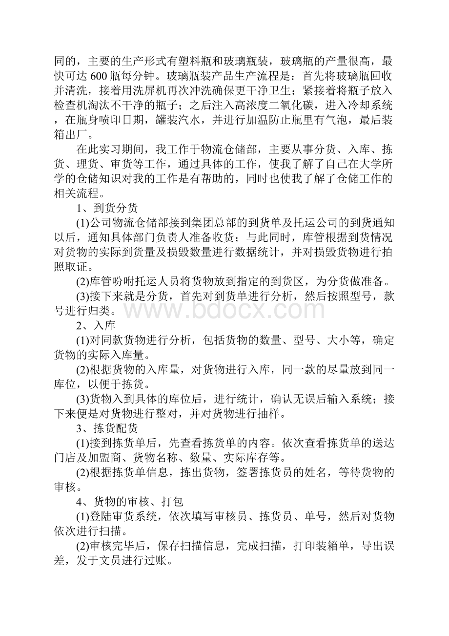 饮料销售实习报告.docx_第3页