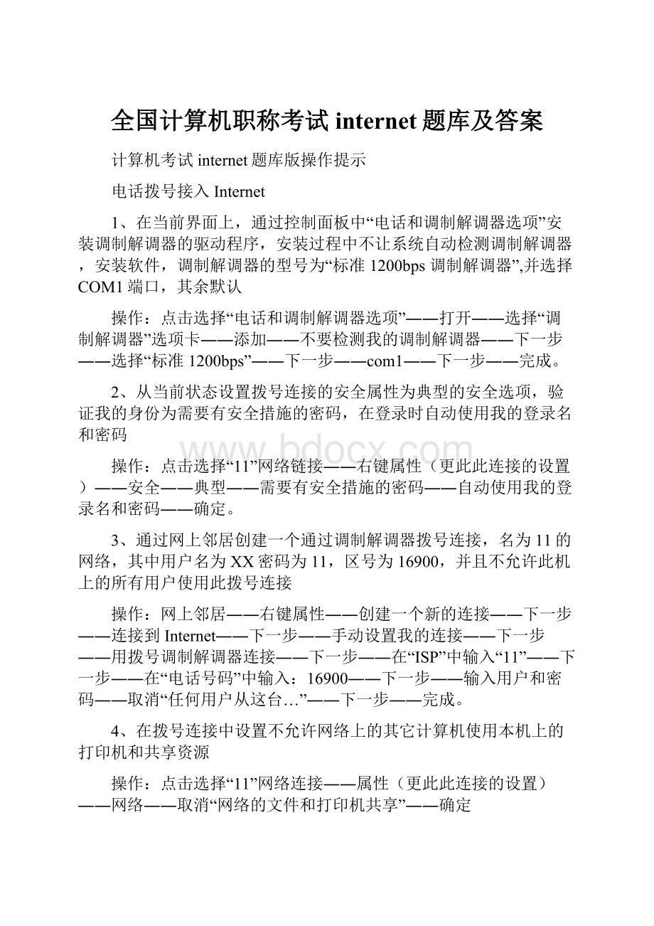 全国计算机职称考试internet题库及答案.docx