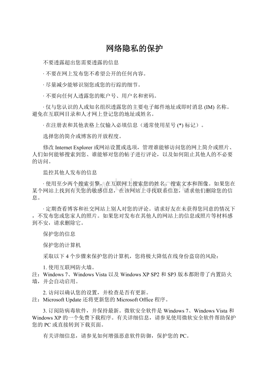 网络隐私的保护Word文档下载推荐.docx