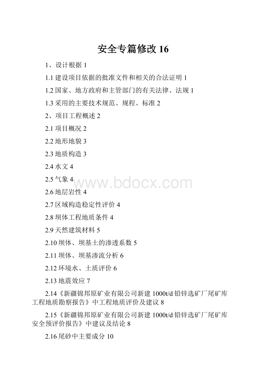 安全专篇修改16文档格式.docx