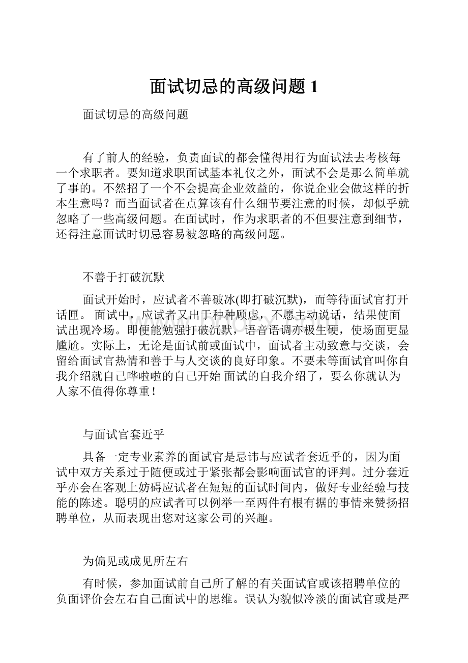 面试切忌的高级问题1文档格式.docx