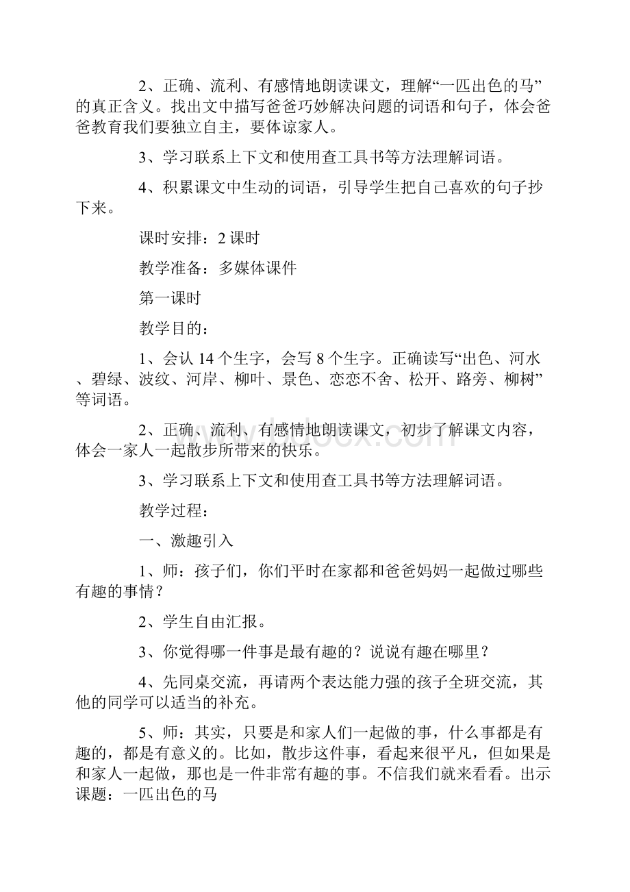 小学二年级语文《一匹出色的马》原文教案及教学反思Word文档格式.docx_第2页