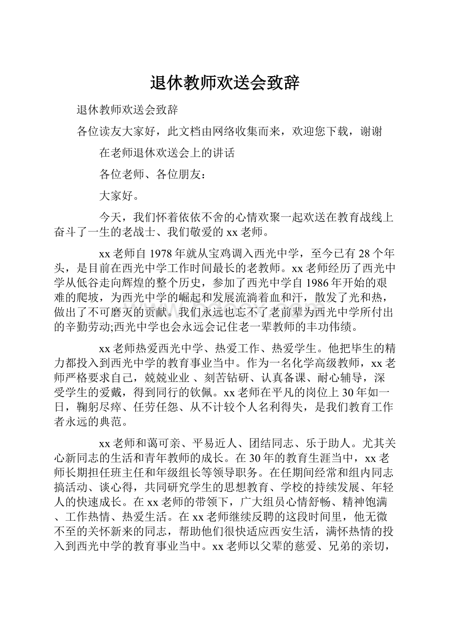 退休教师欢送会致辞Word格式.docx