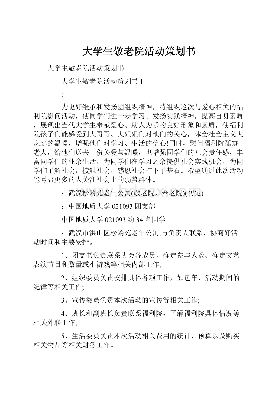 大学生敬老院活动策划书Word文档格式.docx