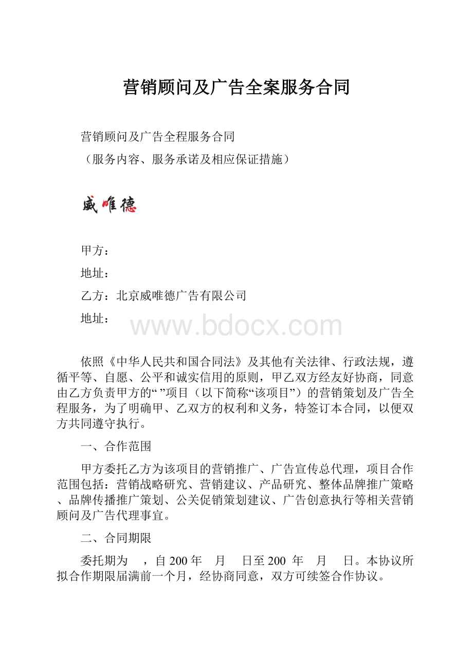 营销顾问及广告全案服务合同.docx_第1页