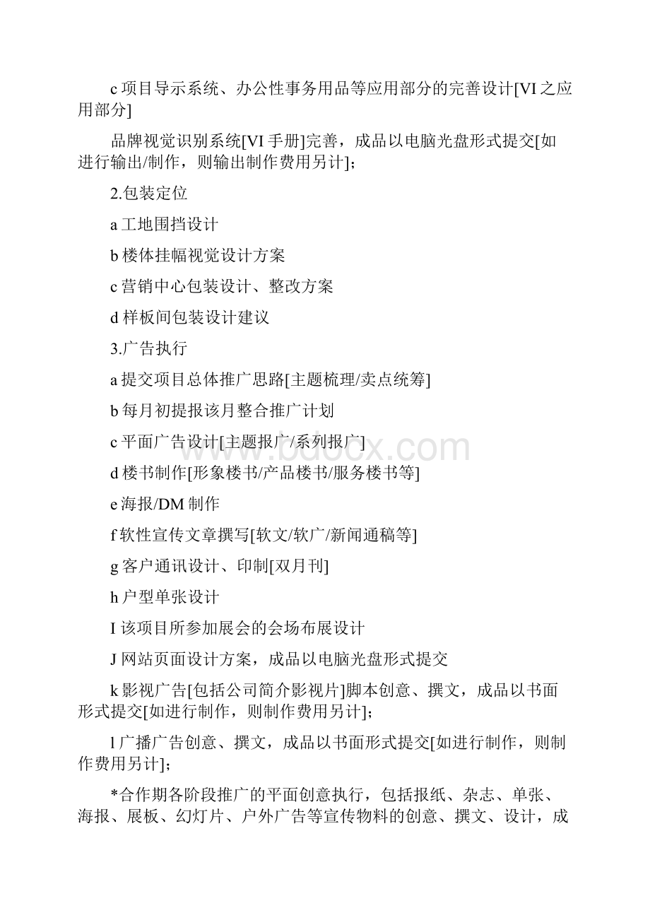 营销顾问及广告全案服务合同.docx_第3页