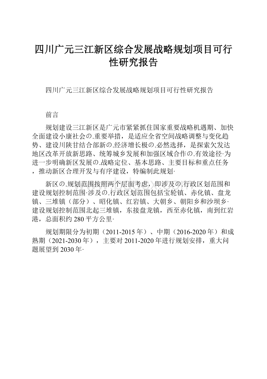 四川广元三江新区综合发展战略规划项目可行性研究报告Word文档格式.docx_第1页