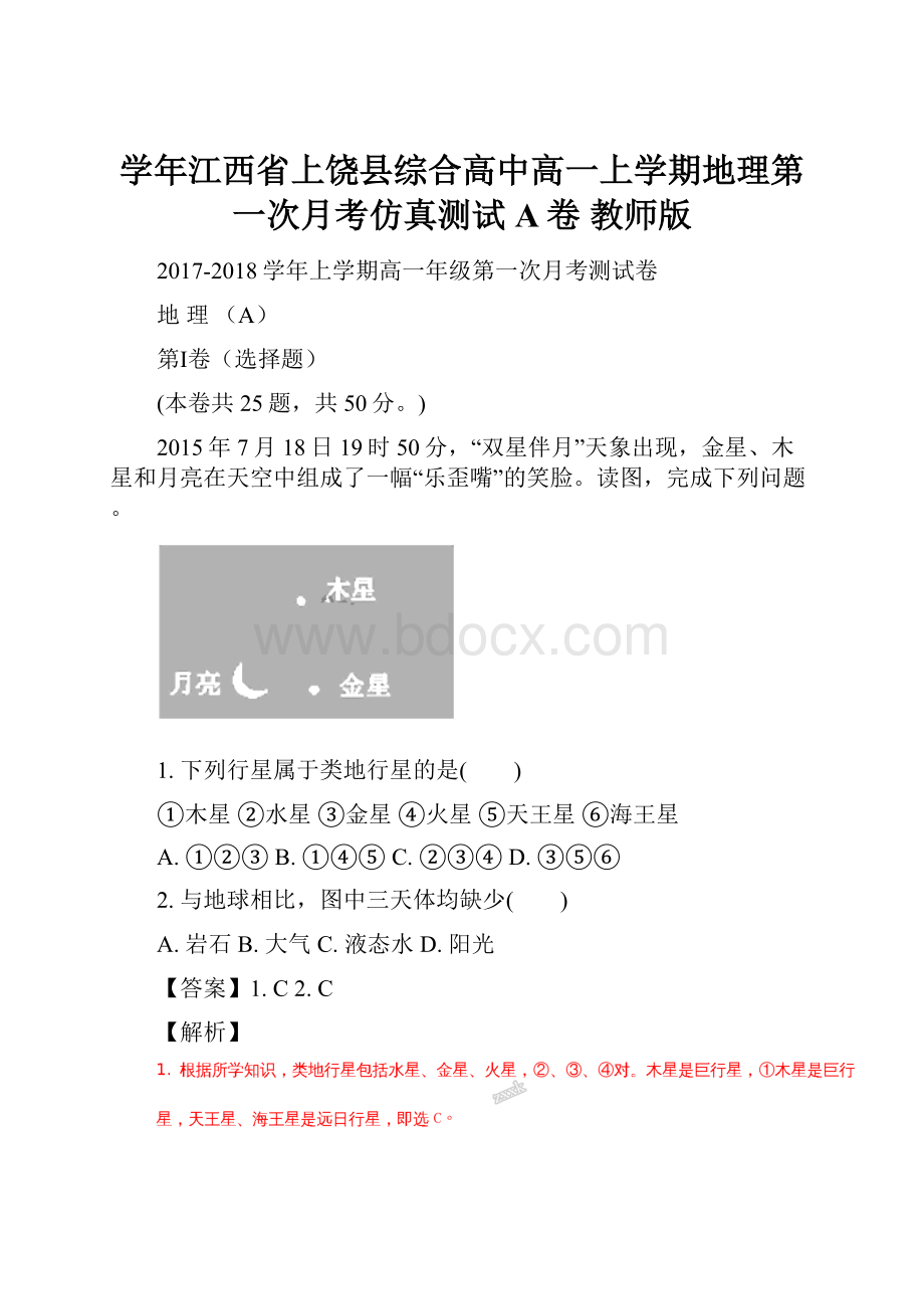 学年江西省上饶县综合高中高一上学期地理第一次月考仿真测试 A卷 教师版Word下载.docx