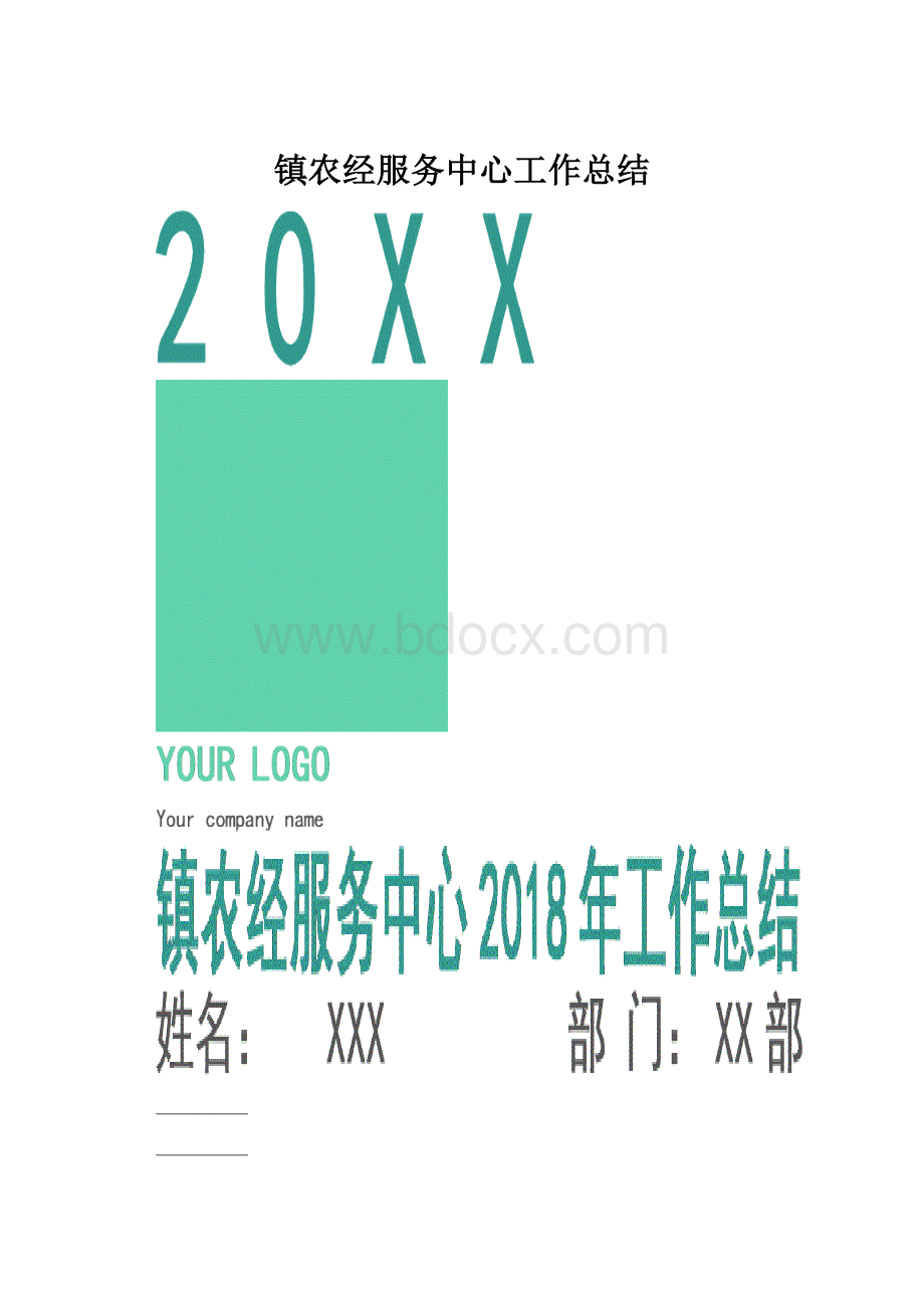 镇农经服务中心工作总结.docx_第1页