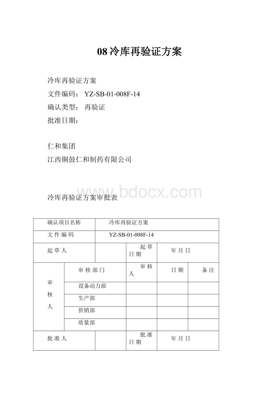 08冷库再验证方案Word下载.docx