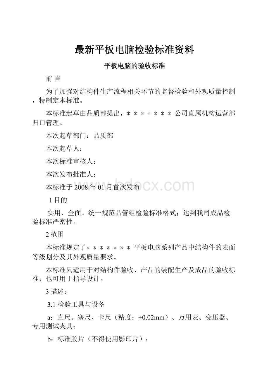 最新平板电脑检验标准资料.docx