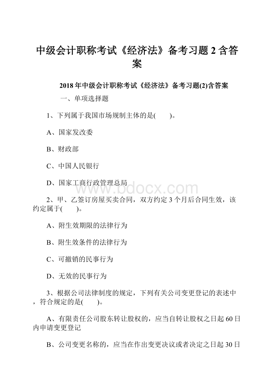 中级会计职称考试《经济法》备考习题2含答案.docx_第1页