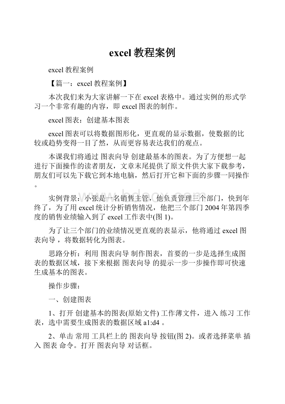 excel教程案例Word文档下载推荐.docx_第1页