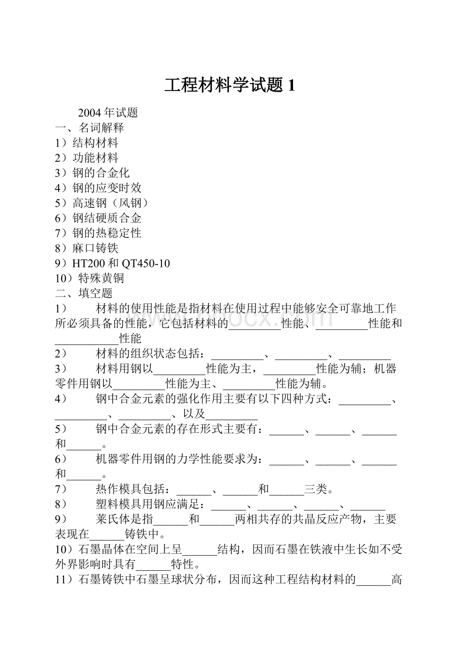 工程材料学试题1.docx