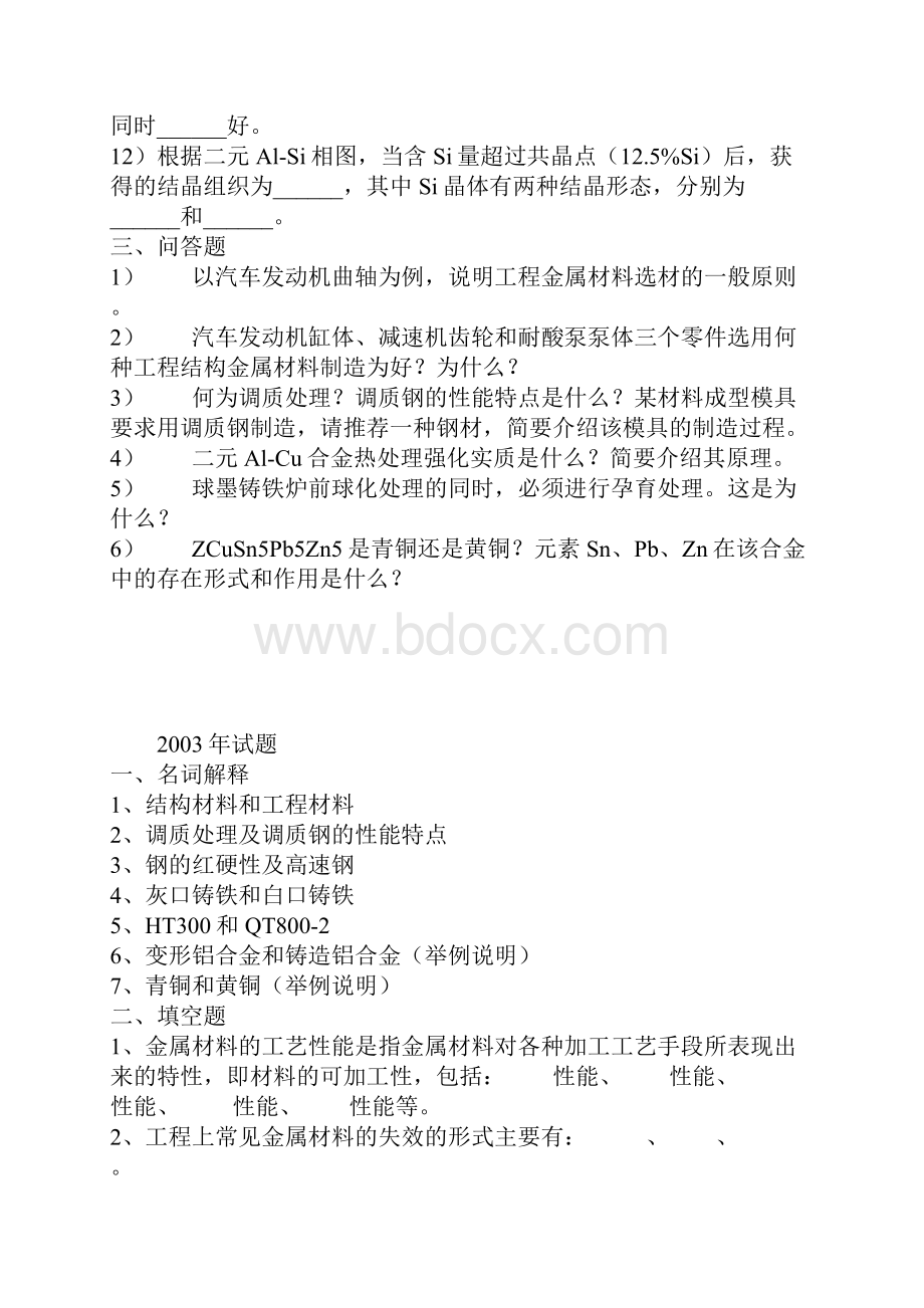 工程材料学试题1.docx_第2页