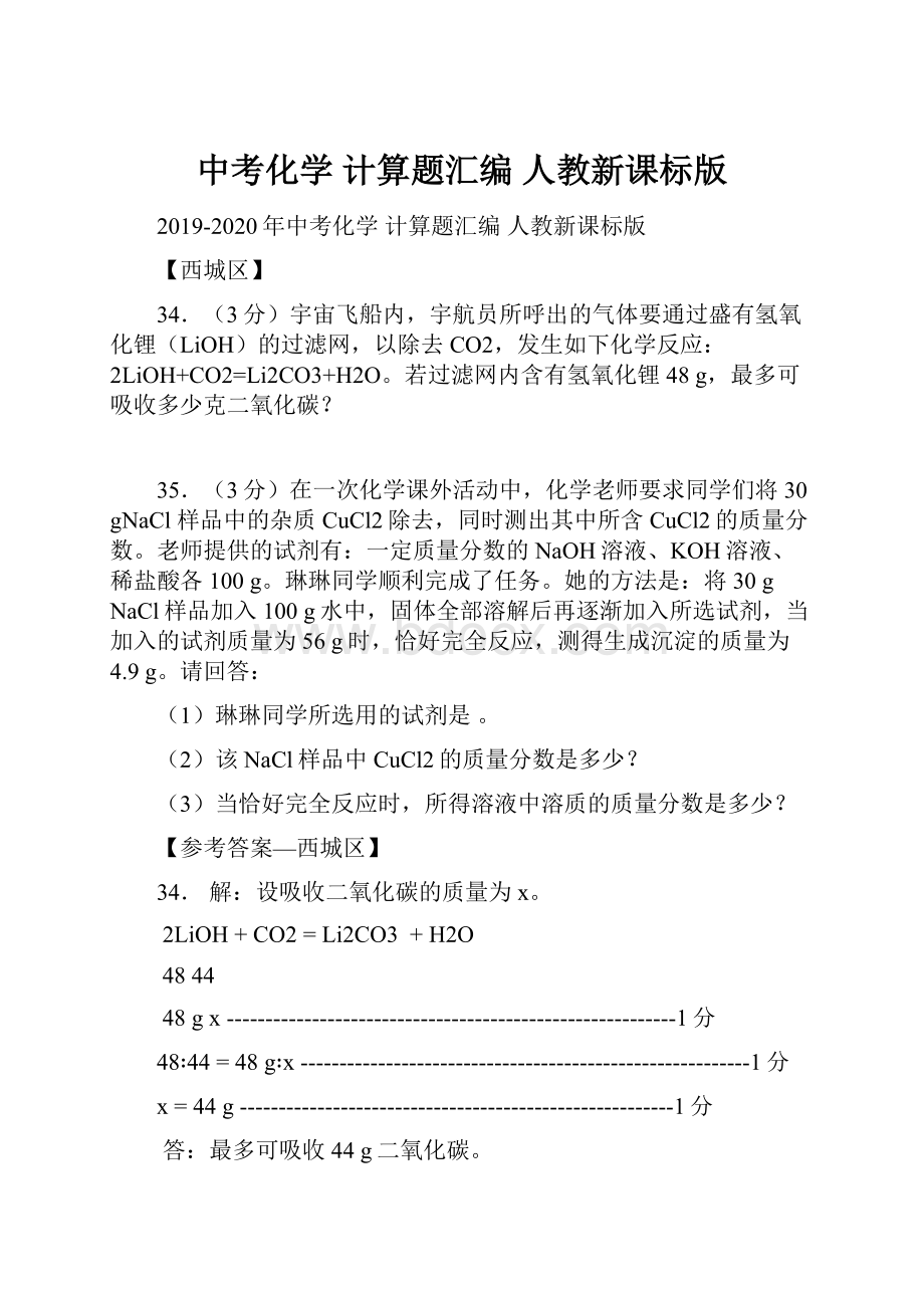 中考化学 计算题汇编 人教新课标版.docx_第1页