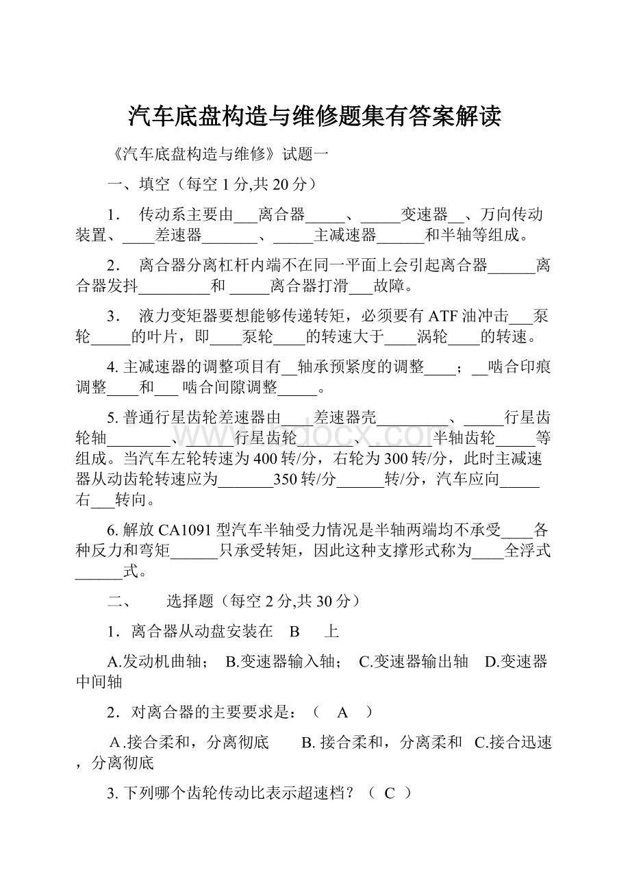 汽车底盘构造与维修题集有答案解读.docx_第1页