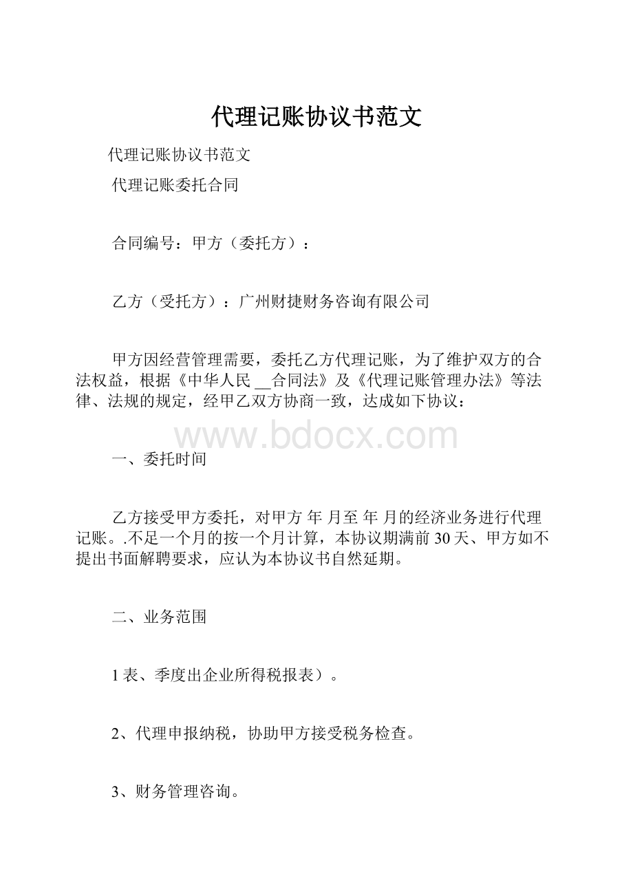 代理记账协议书范文文档格式.docx