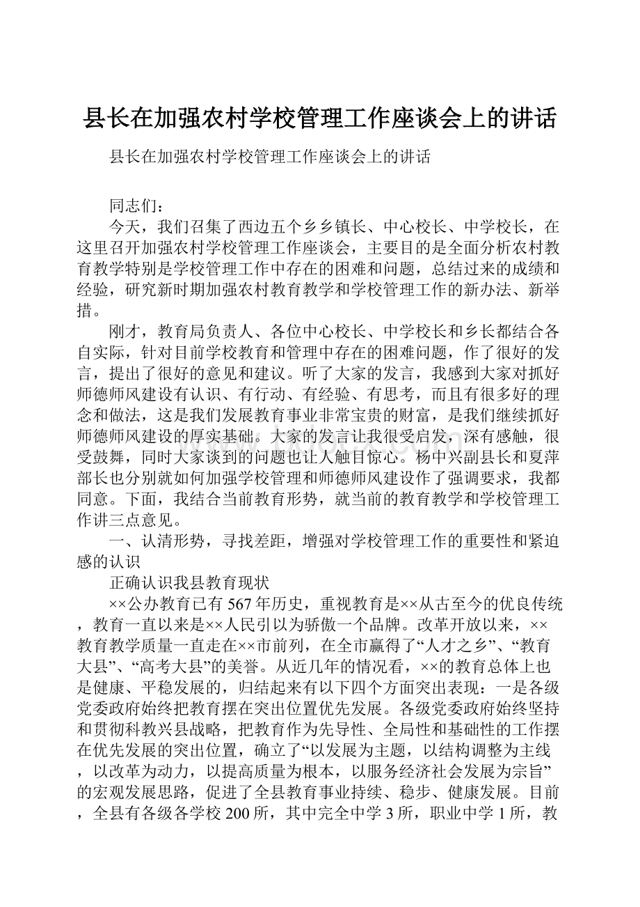 县长在加强农村学校管理工作座谈会上的讲话.docx_第1页