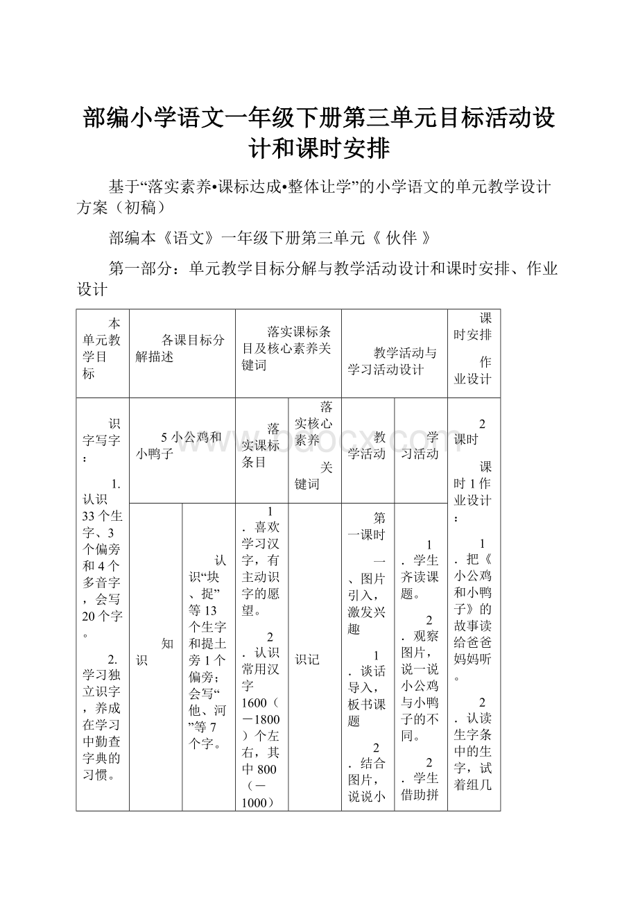 部编小学语文一年级下册第三单元目标活动设计和课时安排Word格式.docx