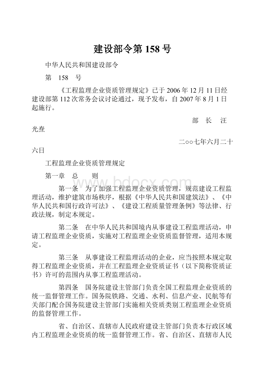 建设部令第158号Word格式文档下载.docx