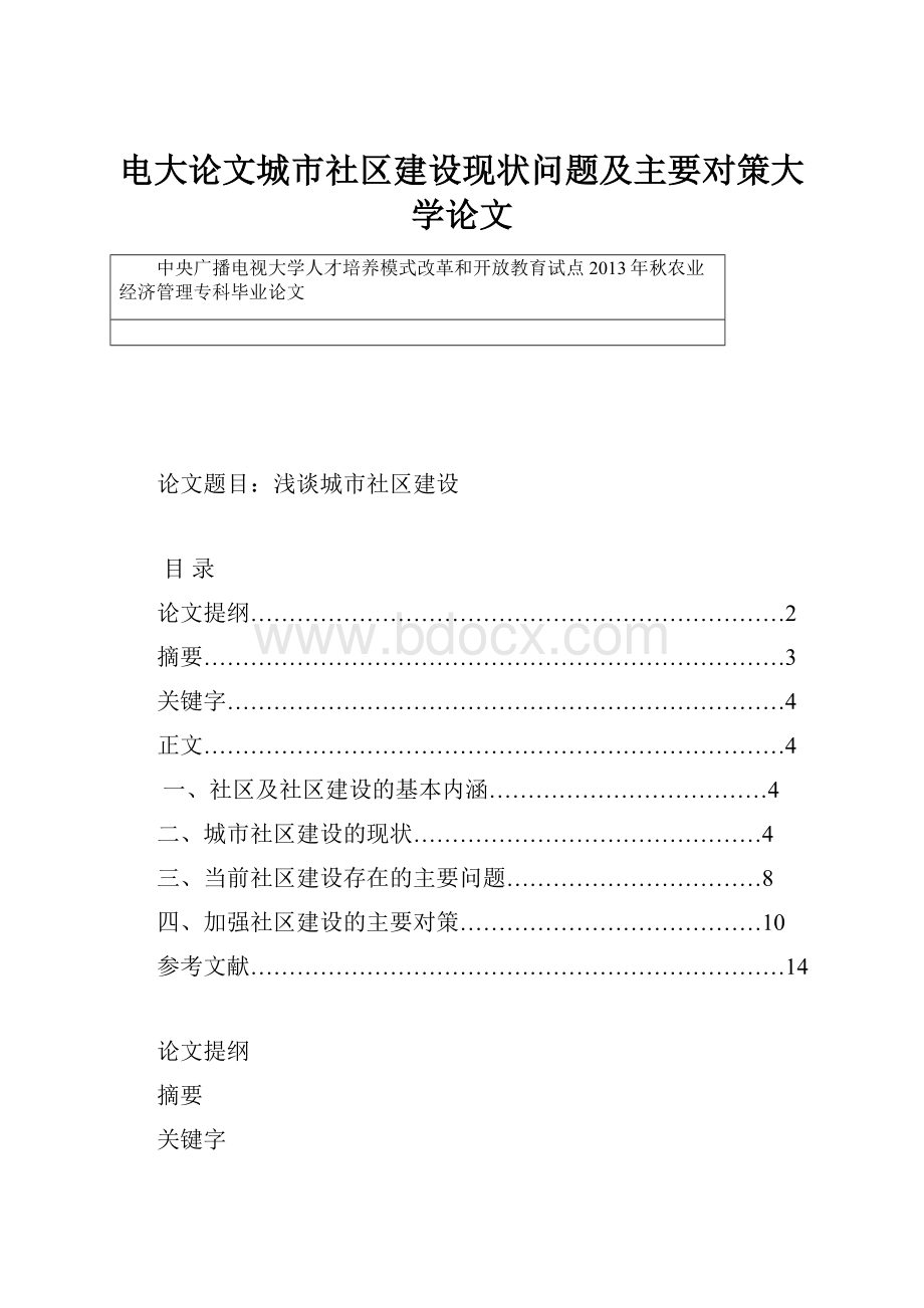 电大论文城市社区建设现状问题及主要对策大学论文Word文件下载.docx